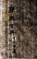 殿版康熙字典 增订篆字 午集 未集 申集 1946 PDF电子版封面 胡哲夫校勘