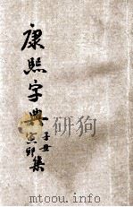 康熙字典 第1册 子集 丑集 寅集 卯集 1935 PDF电子版封面 经纬教育联合出版部编