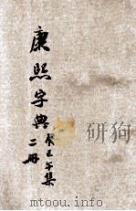 康熙字典 第2册 辰集 巳集 午集 1935 PDF电子版封面 经纬教育联合出版部编
