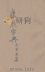 康熙字典 第3册 未集 申集 酉集 1935 PDF电子版封面 经纬教育联合出版部编