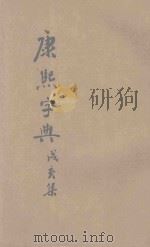 康熙字典 第4册 戌集 亥集 备考 补遗 1935 PDF电子版封面 经纬教育联合出版部编