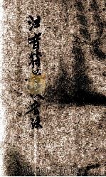 注音符号发音法 1930 PDF电子版封面 彭淑珍编辑;陆衣言校订