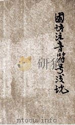 国语注音符号浅说 1931 PDF电子版封面 陆衣言编;方毅校