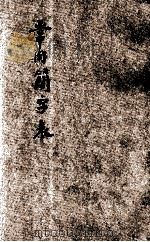 常用简字表 1936 PDF电子版封面 陈光垚著