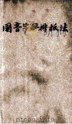 国音字母排板法 1926 PDF电子版封面 刘善董编辑;黎锦熙校阅