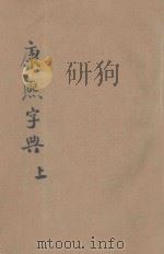 殿刻铜板 康熙字典 上 1936 PDF电子版封面 粹芳阁编