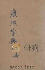 殿刻铜板 康熙字典 中 1936 PDF电子版封面 粹芳阁编