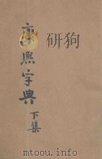 殿刻铜板 康熙字典 下 1936 PDF电子版封面 粹芳阁编