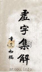 虚字集解（ PDF版）