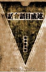 速成日语会话 1933 PDF电子版封面 袁文彰编著