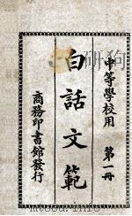 白话文范 第1册 1926 PDF电子版封面 洪北平,何仲英编纂