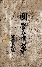 国学菁华 上 1932 PDF电子版封面 高苏垣辑注