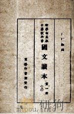 国文读本 第1册 上 1928 PDF电子版封面 江恒源编