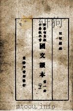 国文读本 第1册 下 1928 PDF电子版封面 江恒源编