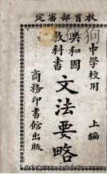 文法要略 上 1918 PDF电子版封面 庄庆祥编;蒋维乔校订