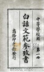 白话文范参考书  第1册   1921  PDF电子版封面    洪北平，何仲英编 