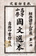 高等小学国文选本 第1册 1917 PDF电子版封面 诸宗元评选