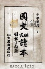 国文研究读本 4 1933 PDF电子版封面 史本直编