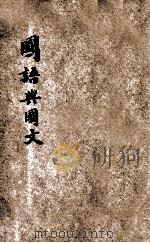 国语与国文 第1册 1933 PDF电子版封面 杜天縻编著