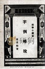 字例略说 1927 PDF电子版封面 吕思勉著;王岫庐编辑