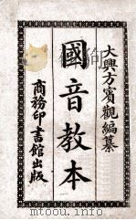 国音教本 1920 PDF电子版封面 方宾观编纂