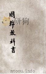 国粹教科书 前、后编 1906 PDF电子版封面 廉泉编校