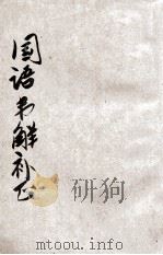 国语韦解补正 上 1933 PDF电子版封面 吴曾祺补正;朱元善校订