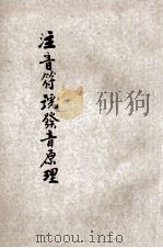 注音符号发音原理 1931 PDF电子版封面 马俊如编辑;陆衣言校订