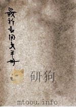 最新应用文手册 最新最精本 1946 PDF电子版封面 王夐编著