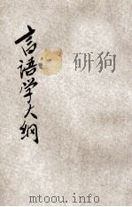 言语学大纲 1931 PDF电子版封面 (日)安藤正次著;雷通群译
