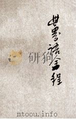 世界语全程 1952 PDF电子版封面 盛国成编著