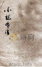小说作法 1932 PDF电子版封面 汪佩之编著