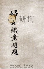妇女职业问题 1922 PDF电子版封面 易家钺著