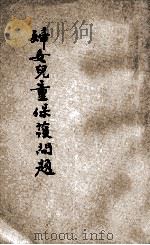 妇女儿童保护问题 东方杂志社三十周年纪念刊 1933 PDF电子版封面 金仲华等著