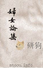 妇女论集 1927 PDF电子版封面 文娜著