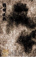 语体文法 1921 PDF电子版封面 李直编辑