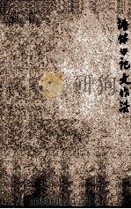 语体日记文作法 1931 PDF电子版封面 钱谦吾编