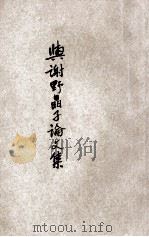 与谢野晶子论文集 1929 PDF电子版封面 (日)与谢野晶子著;张娴翻译