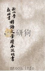 新小学教科书国语文学读本说明书 1925 PDF电子版封面 李步青编