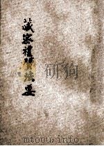 藏密礼赞法要 1936 PDF电子版封面 孙景风编译;佟竹平,李佩弦校