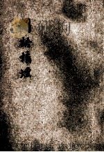 黎锦熙的国语讲坛 1921 PDF电子版封面 陆衣言编