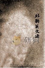 初级中学北新英文法 1946 PDF电子版封面 石民编