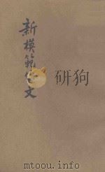新模范作文 初集 1951 PDF电子版封面 张寿康编选
