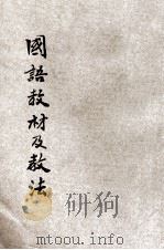 国语教材及教法 1935 PDF电子版封面 徐阶平编;郭人全校