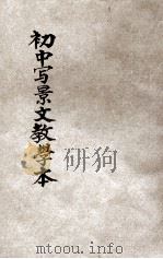 初中写景文教学本 1928 PDF电子版封面 张九如编;姜琦,蒋维乔,庄适校订