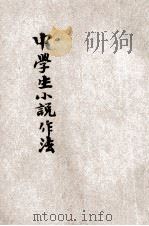 中学生小说作法 1931 PDF电子版封面 马仲殊编