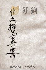 作文描写类典 1933 PDF电子版封面 马兼善,姚壬龙著