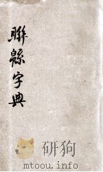 联绵字典  子集（民国23.01 PDF版）