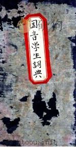 国音学生词典 1930 PDF电子版封面 李康复,唐昌言,朱鼎元等编纂;方毅,蔡文森校订
