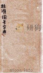 标准国音字典  第1-12集（ PDF版）